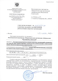 Уведомление о внесении в госреестр СРО